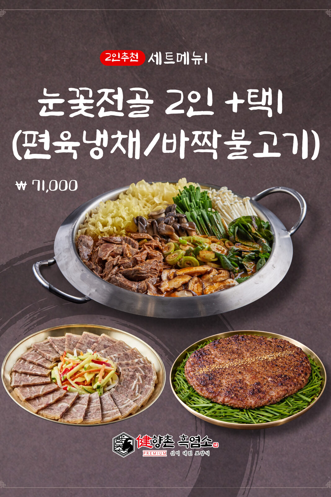 향촌흑염소 시그니처 메뉴