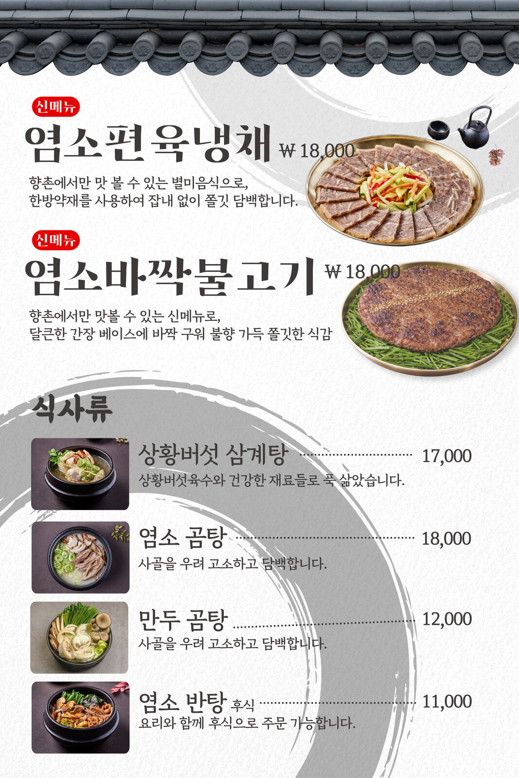 향촌흑염소 단체 회식 메뉴